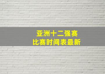 亚洲十二强赛比赛时间表最新