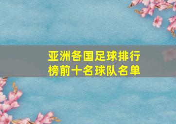 亚洲各国足球排行榜前十名球队名单