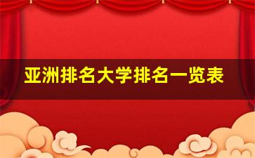 亚洲排名大学排名一览表