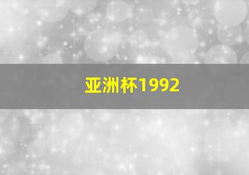 亚洲杯1992