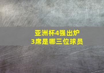 亚洲杯4强出炉3席是哪三位球员