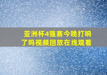 亚洲杯4强赛今晚打响了吗视频回放在线观看