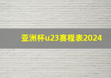 亚洲杯u23赛程表2024