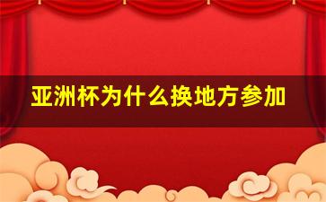 亚洲杯为什么换地方参加