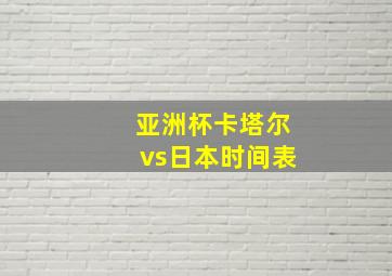 亚洲杯卡塔尔vs日本时间表