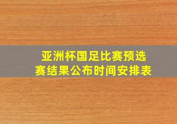 亚洲杯国足比赛预选赛结果公布时间安排表