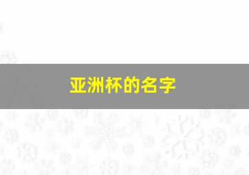 亚洲杯的名字