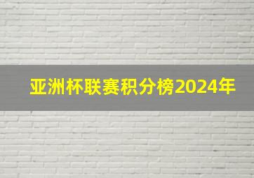 亚洲杯联赛积分榜2024年