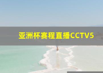 亚洲杯赛程直播CCTV5