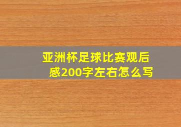 亚洲杯足球比赛观后感200字左右怎么写