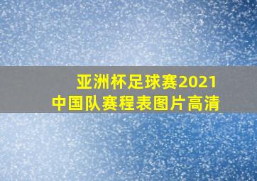 亚洲杯足球赛2021中国队赛程表图片高清