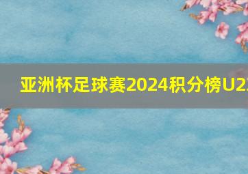 亚洲杯足球赛2024积分榜U23