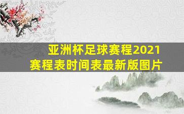 亚洲杯足球赛程2021赛程表时间表最新版图片