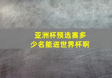 亚洲杯预选赛多少名能进世界杯啊