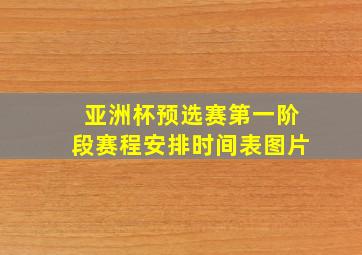 亚洲杯预选赛第一阶段赛程安排时间表图片