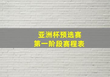 亚洲杯预选赛第一阶段赛程表