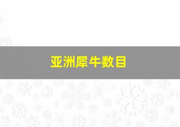 亚洲犀牛数目