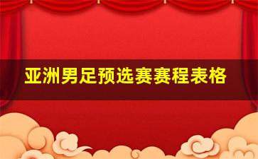 亚洲男足预选赛赛程表格