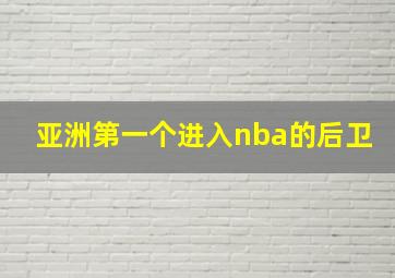 亚洲第一个进入nba的后卫