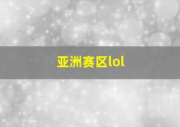 亚洲赛区lol