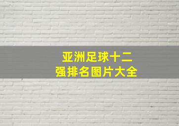 亚洲足球十二强排名图片大全