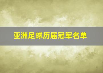 亚洲足球历届冠军名单