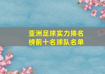 亚洲足球实力排名榜前十名球队名单