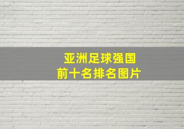 亚洲足球强国前十名排名图片