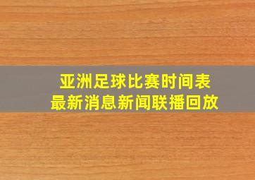 亚洲足球比赛时间表最新消息新闻联播回放