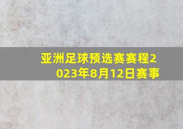 亚洲足球预选赛赛程2023年8月12日赛事