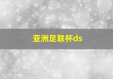 亚洲足联杯ds