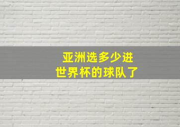 亚洲选多少进世界杯的球队了