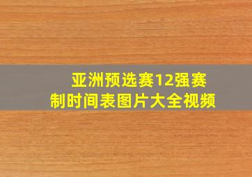 亚洲预选赛12强赛制时间表图片大全视频