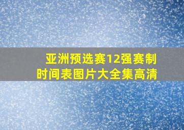 亚洲预选赛12强赛制时间表图片大全集高清