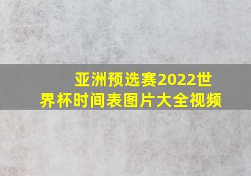 亚洲预选赛2022世界杯时间表图片大全视频