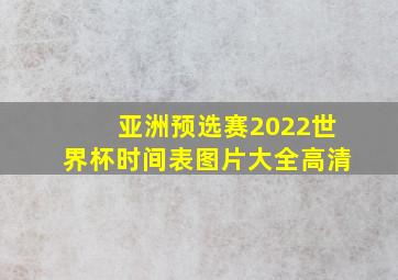 亚洲预选赛2022世界杯时间表图片大全高清