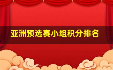 亚洲预选赛小组积分排名