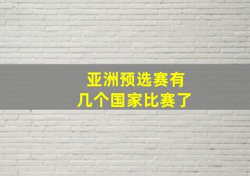 亚洲预选赛有几个国家比赛了