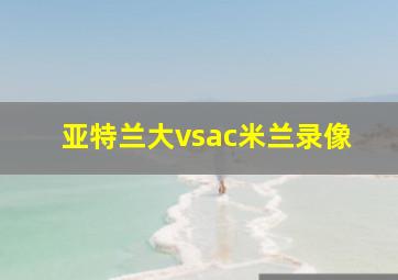 亚特兰大vsac米兰录像