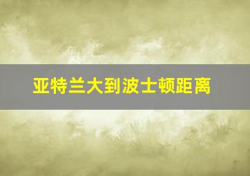 亚特兰大到波士顿距离