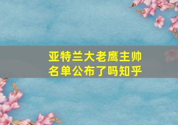 亚特兰大老鹰主帅名单公布了吗知乎