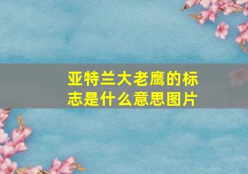 亚特兰大老鹰的标志是什么意思图片