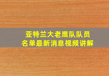 亚特兰大老鹰队队员名单最新消息视频讲解