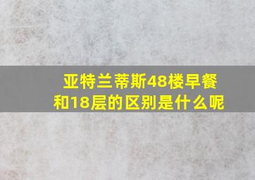 亚特兰蒂斯48楼早餐和18层的区别是什么呢