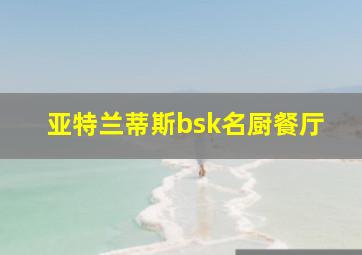 亚特兰蒂斯bsk名厨餐厅