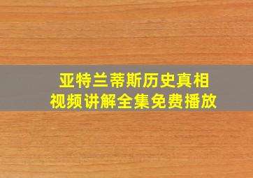 亚特兰蒂斯历史真相视频讲解全集免费播放