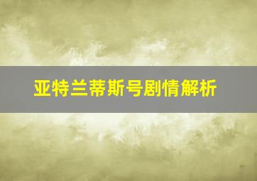 亚特兰蒂斯号剧情解析