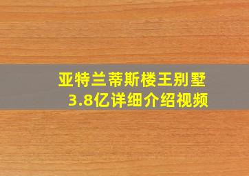 亚特兰蒂斯楼王别墅3.8亿详细介绍视频