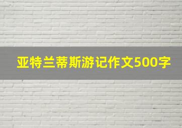 亚特兰蒂斯游记作文500字