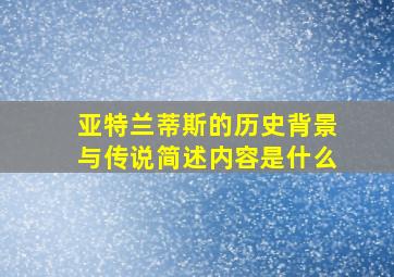 亚特兰蒂斯的历史背景与传说简述内容是什么